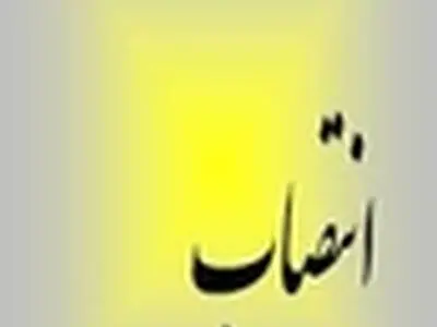 مشاور استاندار البرز در امور اقتصادی منصوب شد