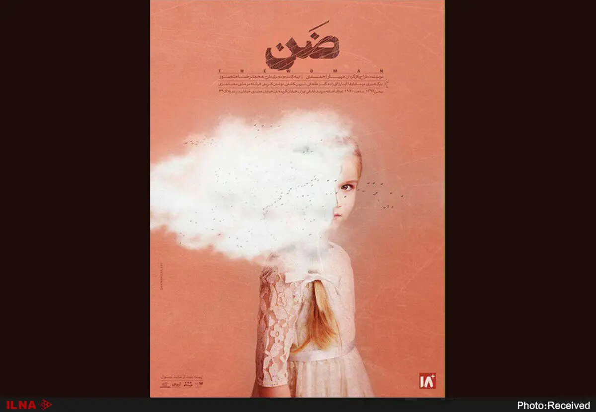 نمایش «ضَن» تمدید شد