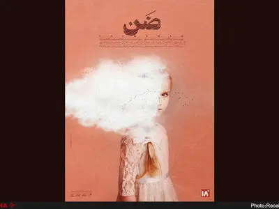 نمایش «ضَن» تمدید شد