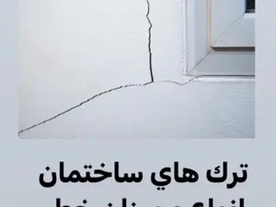 انواع ترک های دیوار از نظر خطر و شکل + فیلم