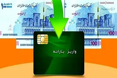 یارانه بهمن‌ماه دهک‌های ۴ تا ۹ واریز شد