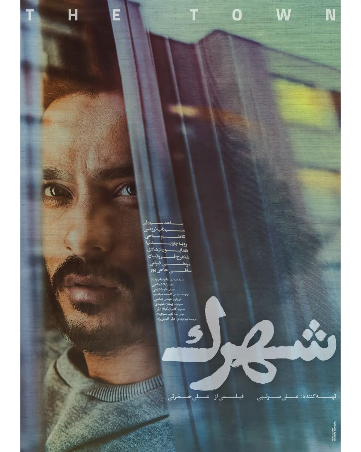 رونمایی از پوستر فیلم «شهرک»