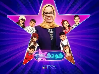ملیکا شریفی‌نیا مجری فصل جدید «کودک شو» شد