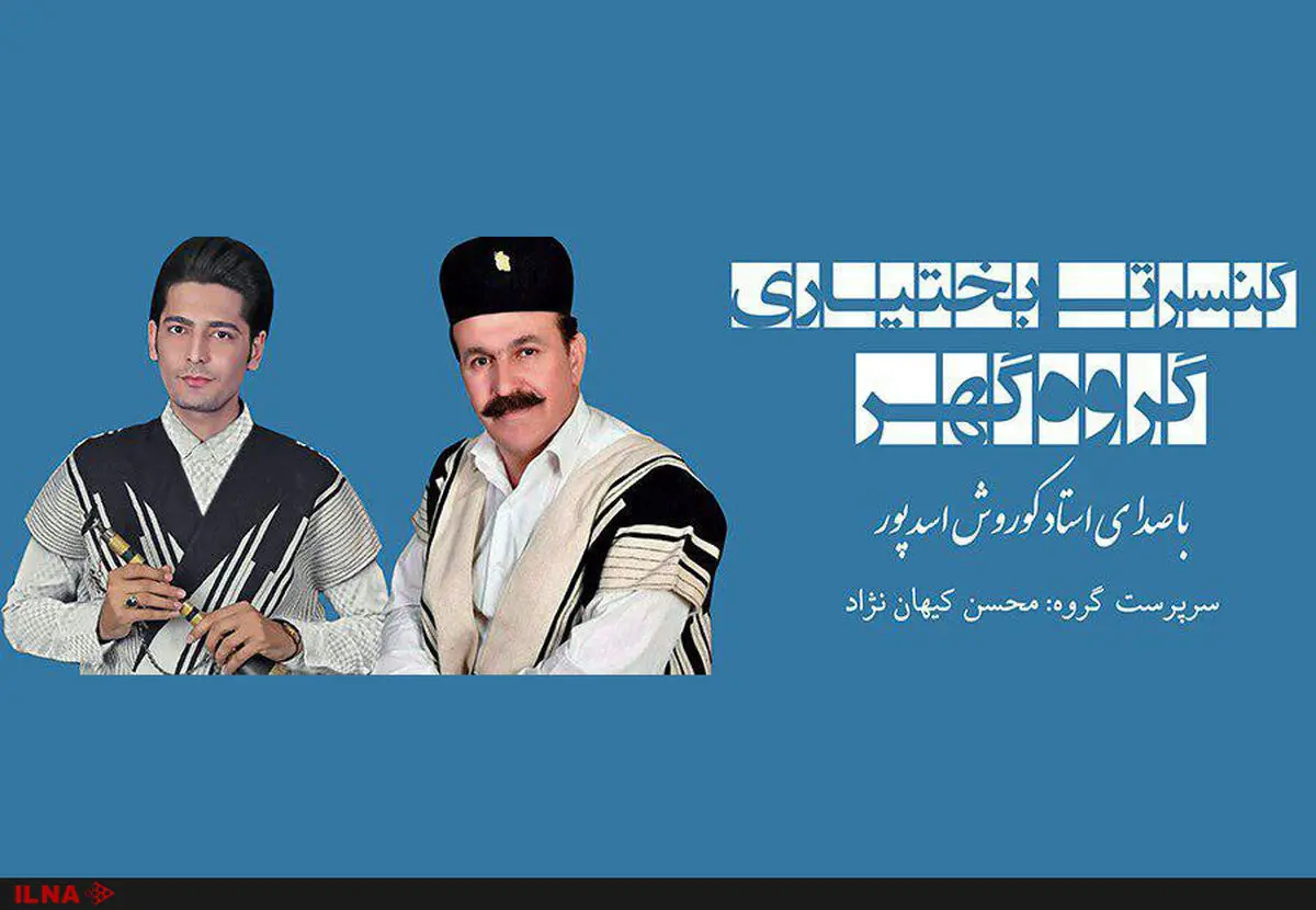 لرها در تالار وحدتِ تهران 