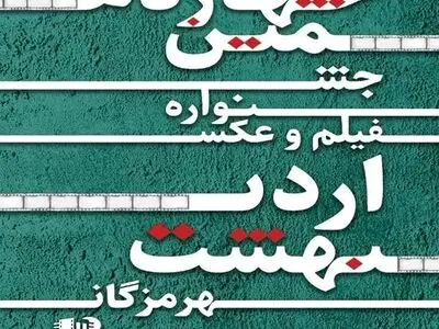 درخشش فیلم‌سازان جوان هرمزگان در چهاردهمین جشنواره فیلم و عکس اردیبهشت