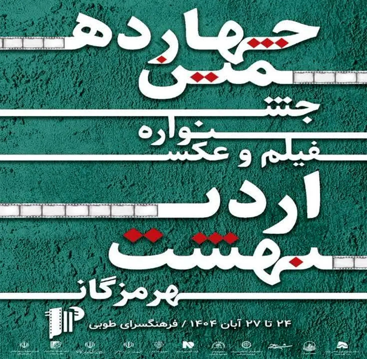 درخشش فیلم‌سازان جوان هرمزگان در چهاردهمین جشنواره فیلم و عکس اردیبهشت