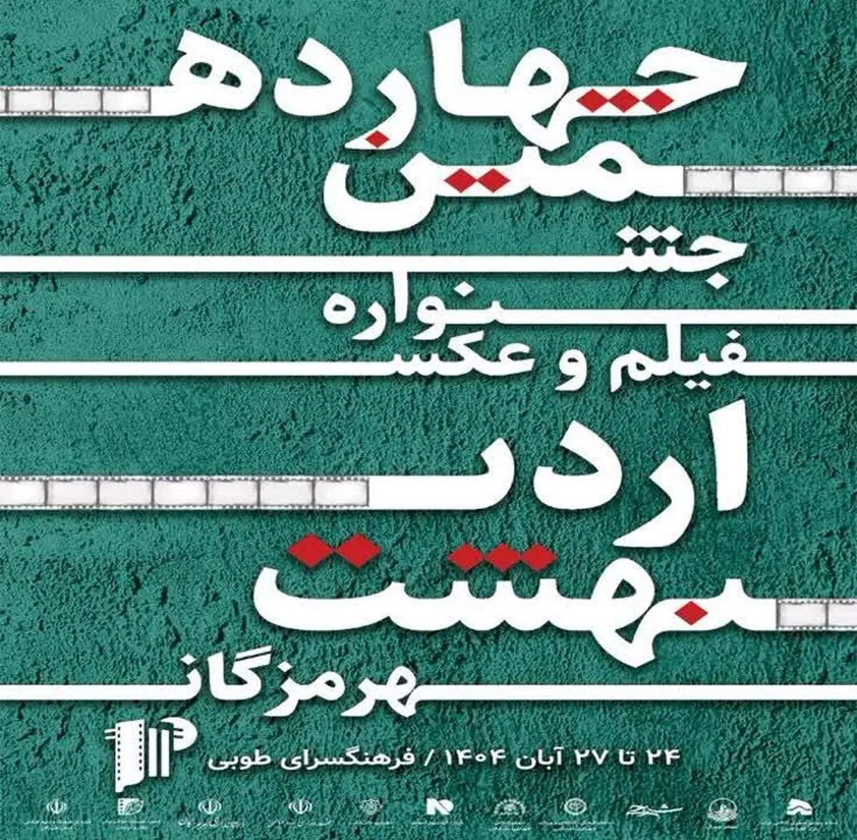 درخشش فیلم‌سازان جوان هرمزگان در چهاردهمین جشنواره فیلم و عکس اردیبهشت