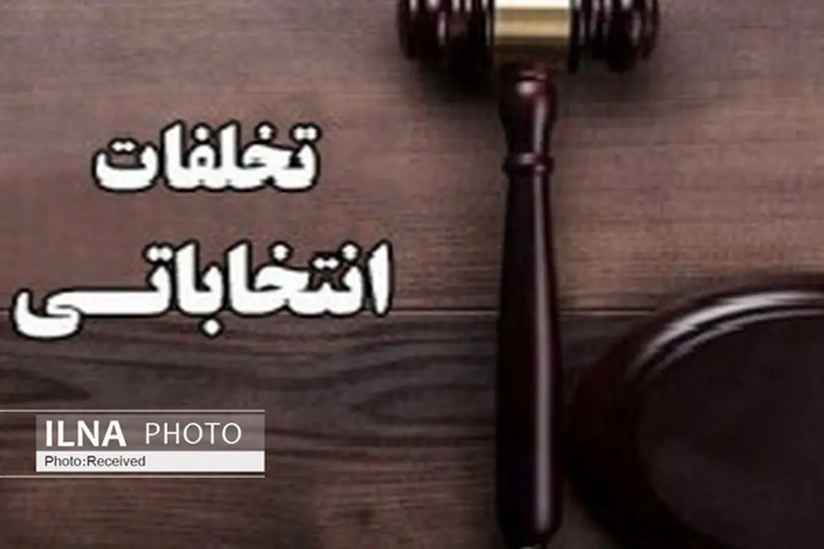 نامزدها در تخلف ستادهای انتخاباتی خود شریک خواهند بود