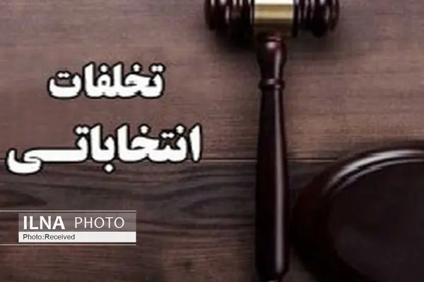 پرونده قضایی برای سه داوطلب انتخابات مجلس در استان کرمان تشکیل شد