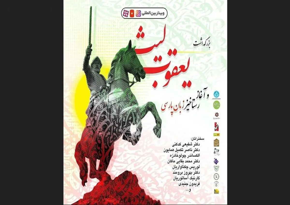 وبینار بین‌المللی بزرگداشت یعقوب لیث و آغاز رستاخیز زبان فارسی