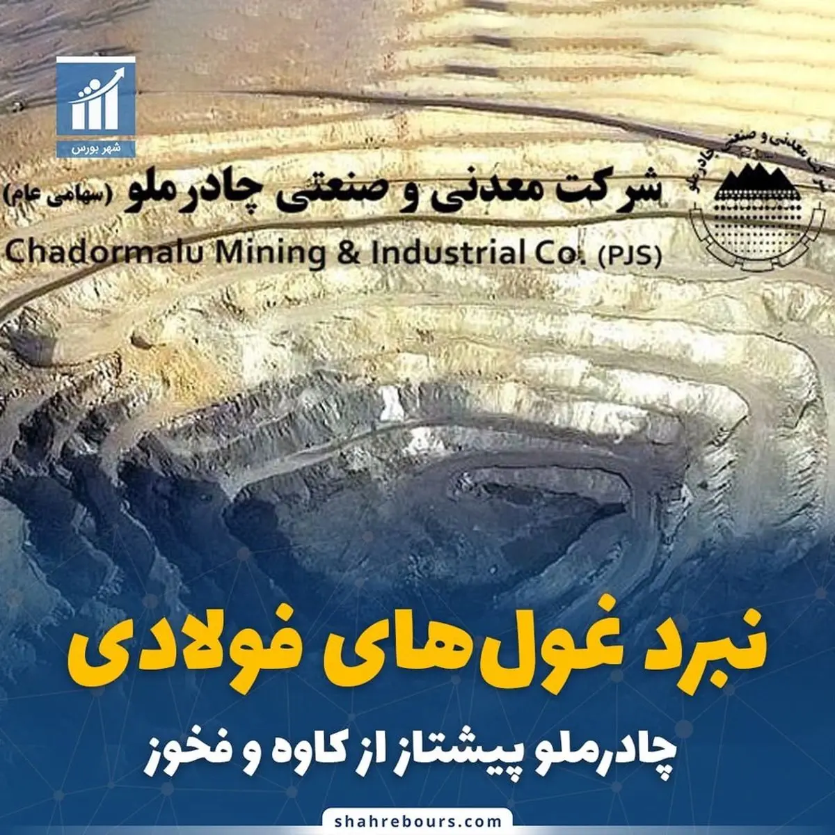 نبرد غولهای فولادی/ چادرملو بالاتر از کاوه و فخوز