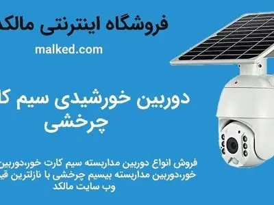 دوربین مداربسته برای باغ و ویلا