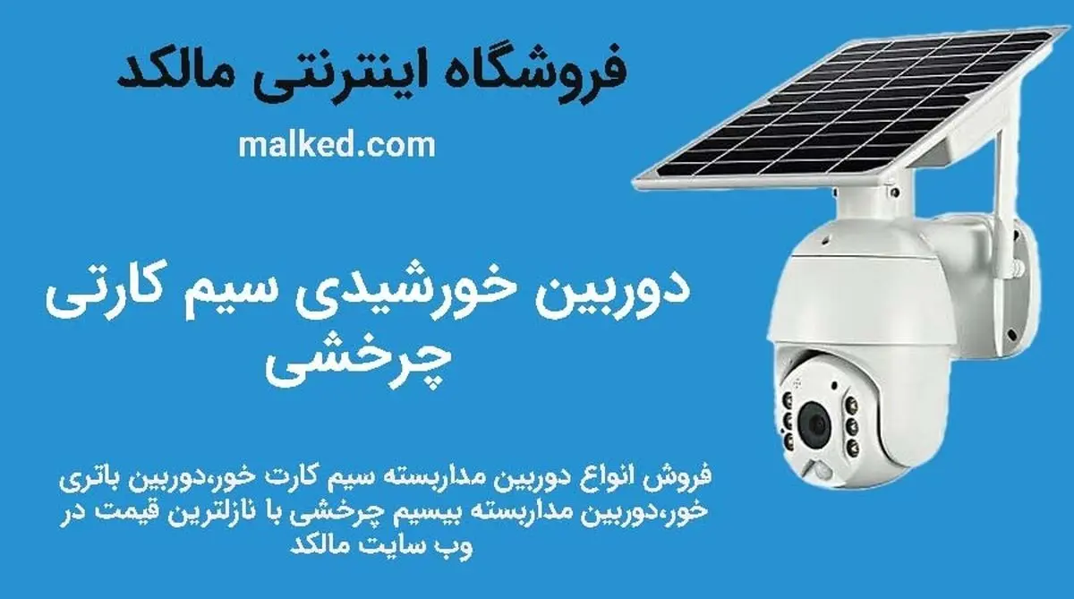دوربین مداربسته برای باغ و ویلا