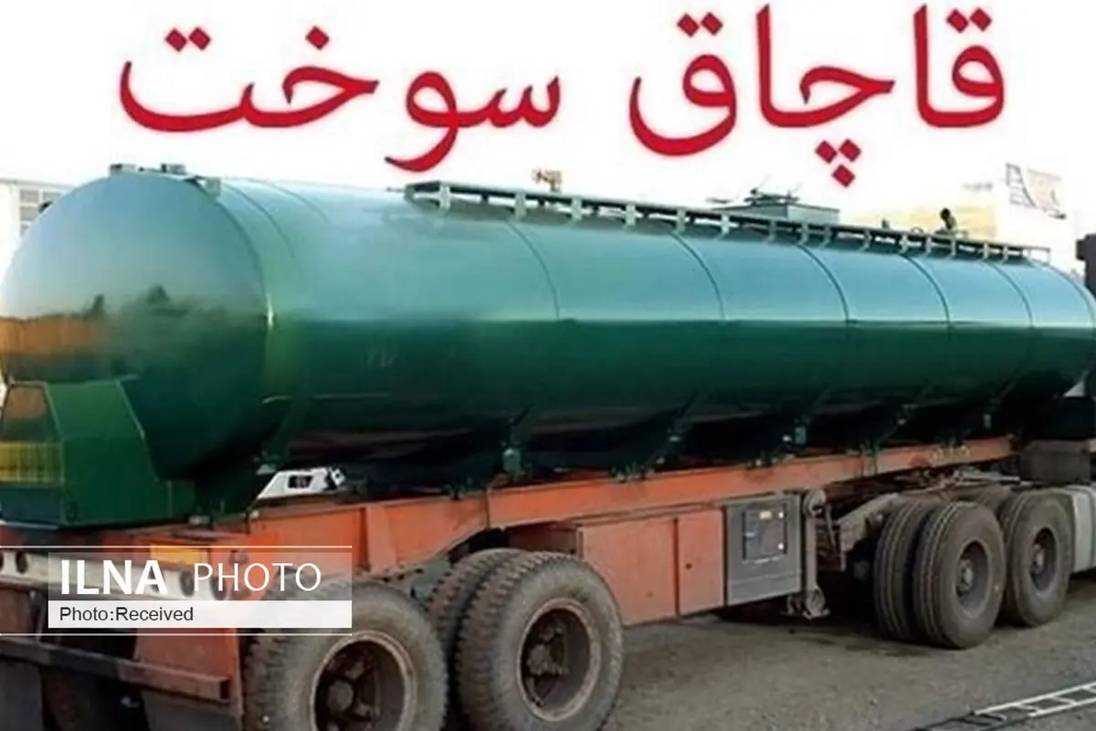 خودروی حامل 30 هزار لیتر سوخت قاچاق در قزوین توقیف شد