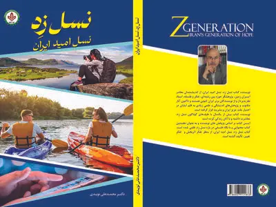 کتاب «نسل زِد، نسل امید ایران» روانه بازار شد
