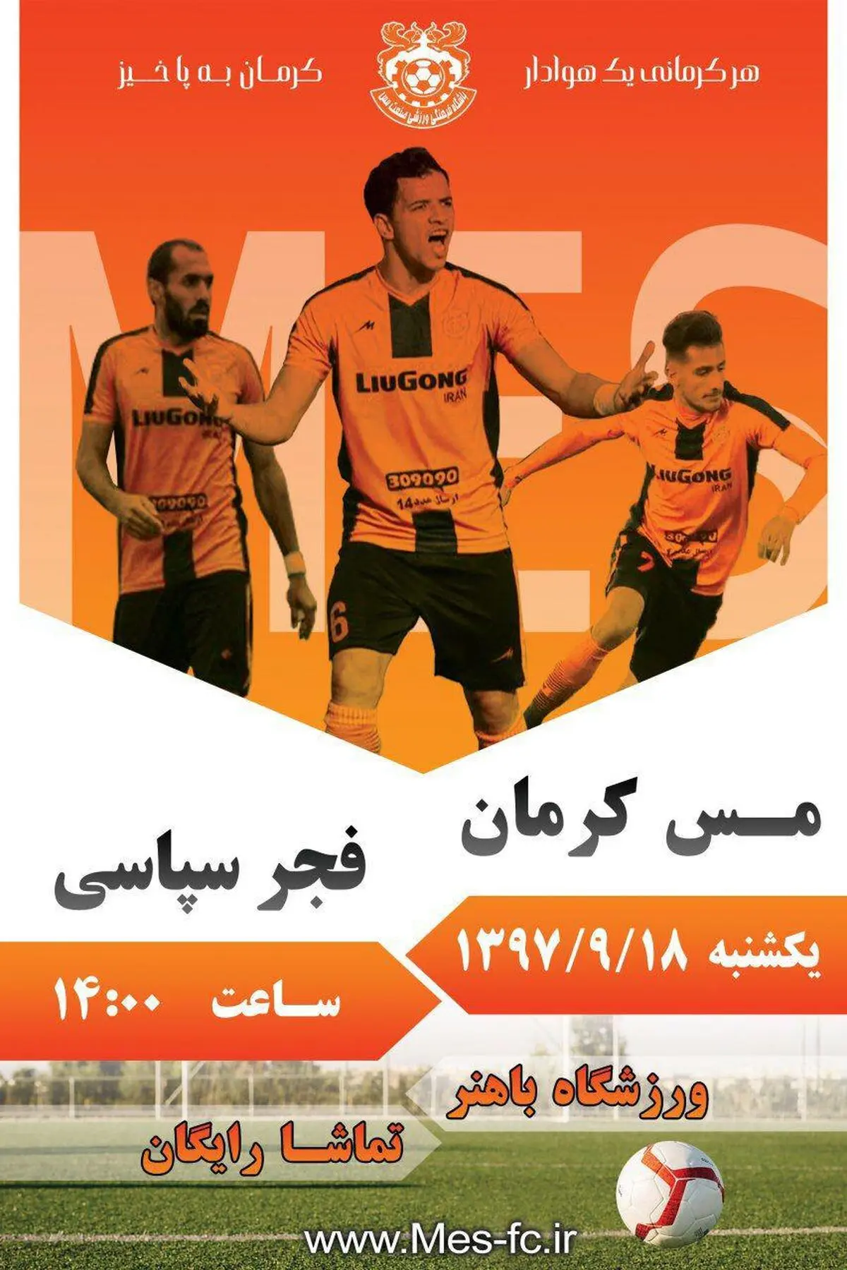 فراخوان باشگاه مس کرمان برای حضور هواداران در ورزشگاه