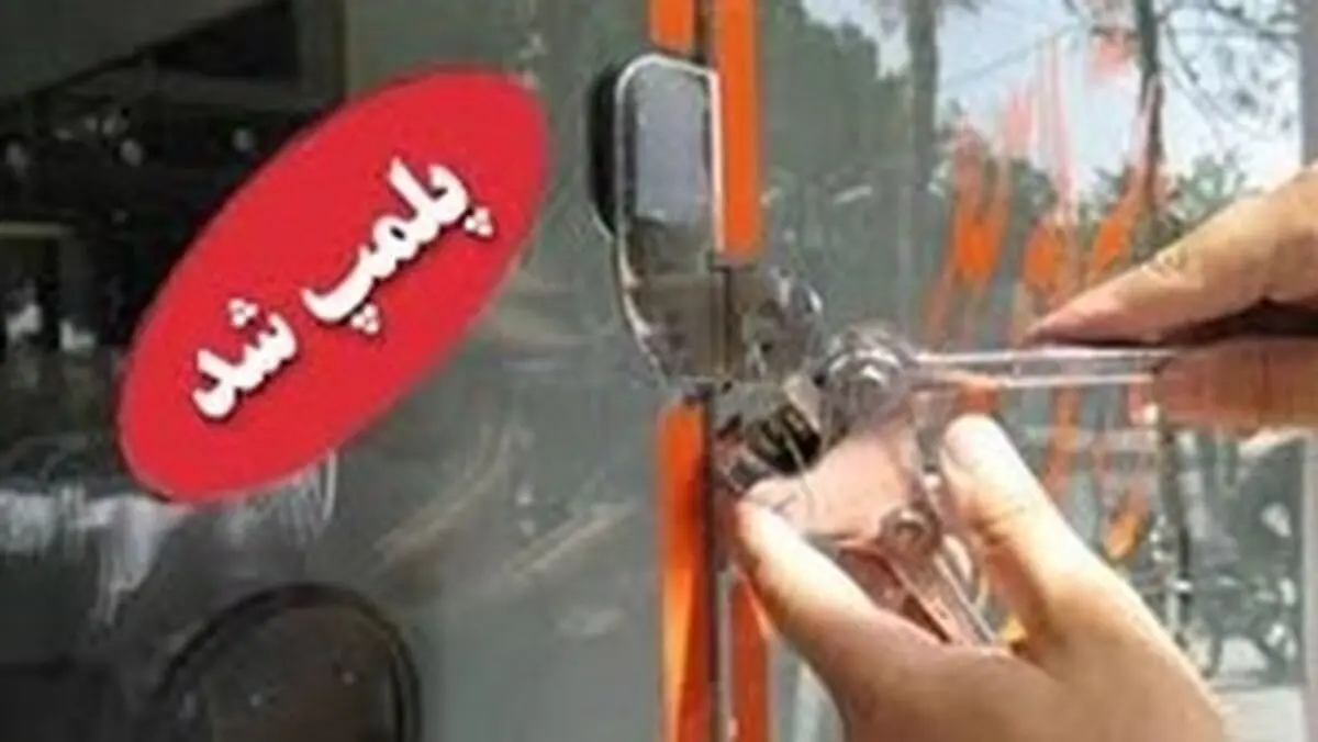 تعطیلی موسسه دندانپزشکی غیرمجاز در خوزستان