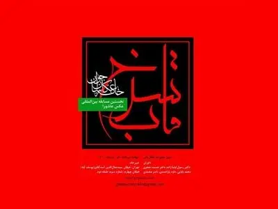مسابقه بین‌المللی عکس «قاب سرخ» برگزار می‌شود/ زمان مهلت ارسال آثار رو به پایان است
