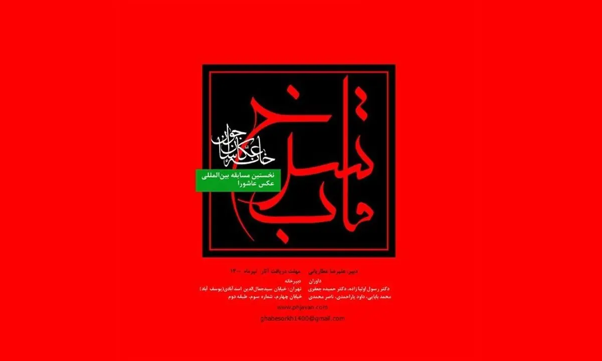 مسابقه بین‌المللی عکس «قاب سرخ» برگزار می‌شود/ زمان مهلت ارسال آثار رو به پایان است