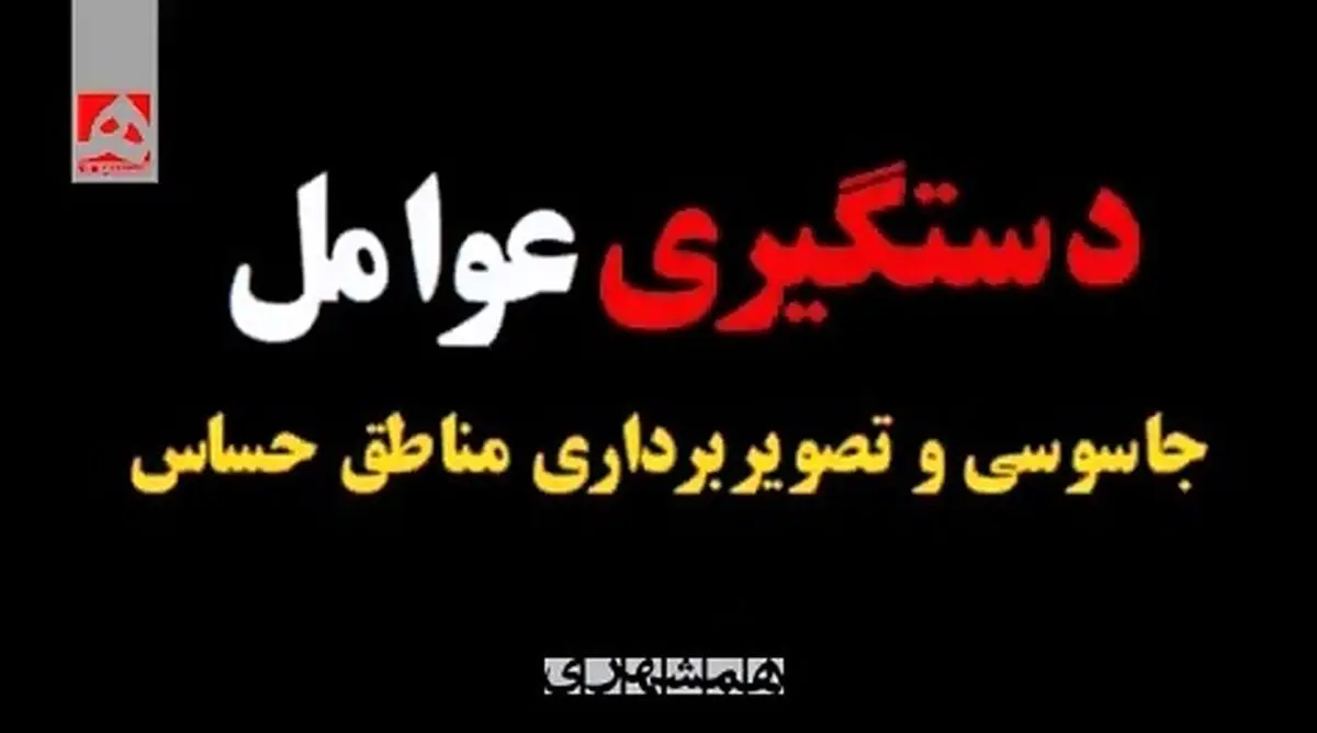 عوامل جاسوسی و تصویربرداری از اماکن حساس گیلان دستگیر شدند + فیلم