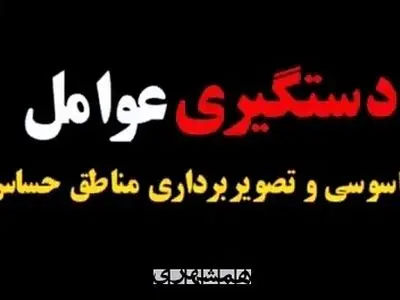 عوامل جاسوسی و تصویربرداری از اماکن حساس گیلان دستگیر شدند + فیلم