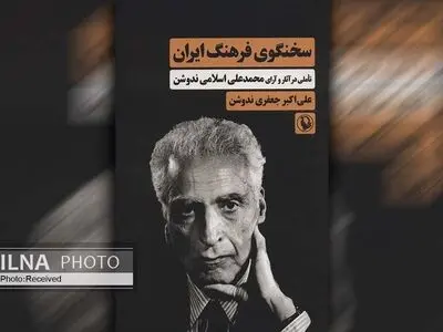 کتاب «سخنگوی فرهنگ ایران» منتشر شد
