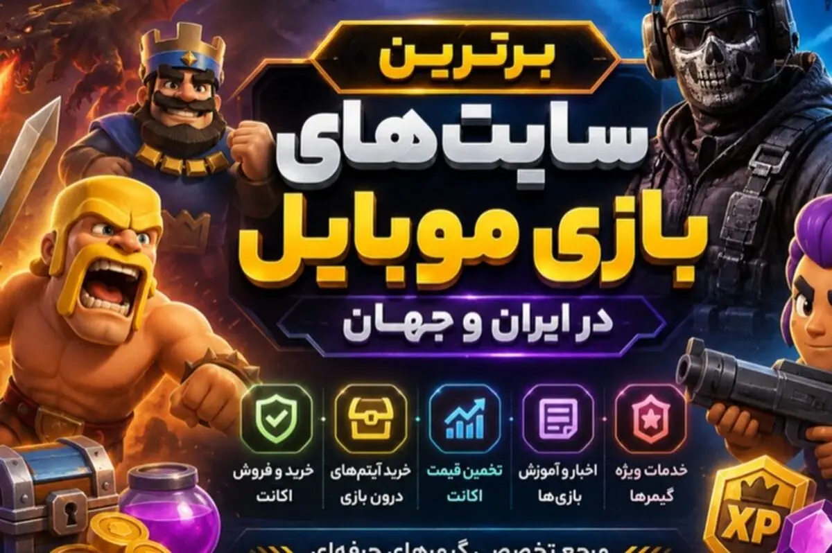 برترین سایت‌های بازی موبایل در ایران و جهان؛ معرفی و مقایسه