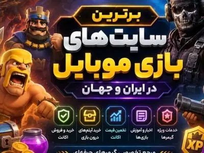 برترین سایت‌های بازی موبایل در ایران و جهان؛ معرفی و مقایسه