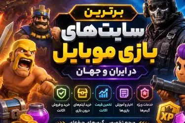 برترین سایت‌های بازی موبایل در ایران و جهان؛ معرفی و مقایسه