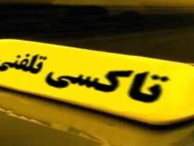 نرخ تاکسی تلفنی در یزد تعیین شد/افزایش ۳۵ درصدی نرخ خدمات لاستیک و آپارات