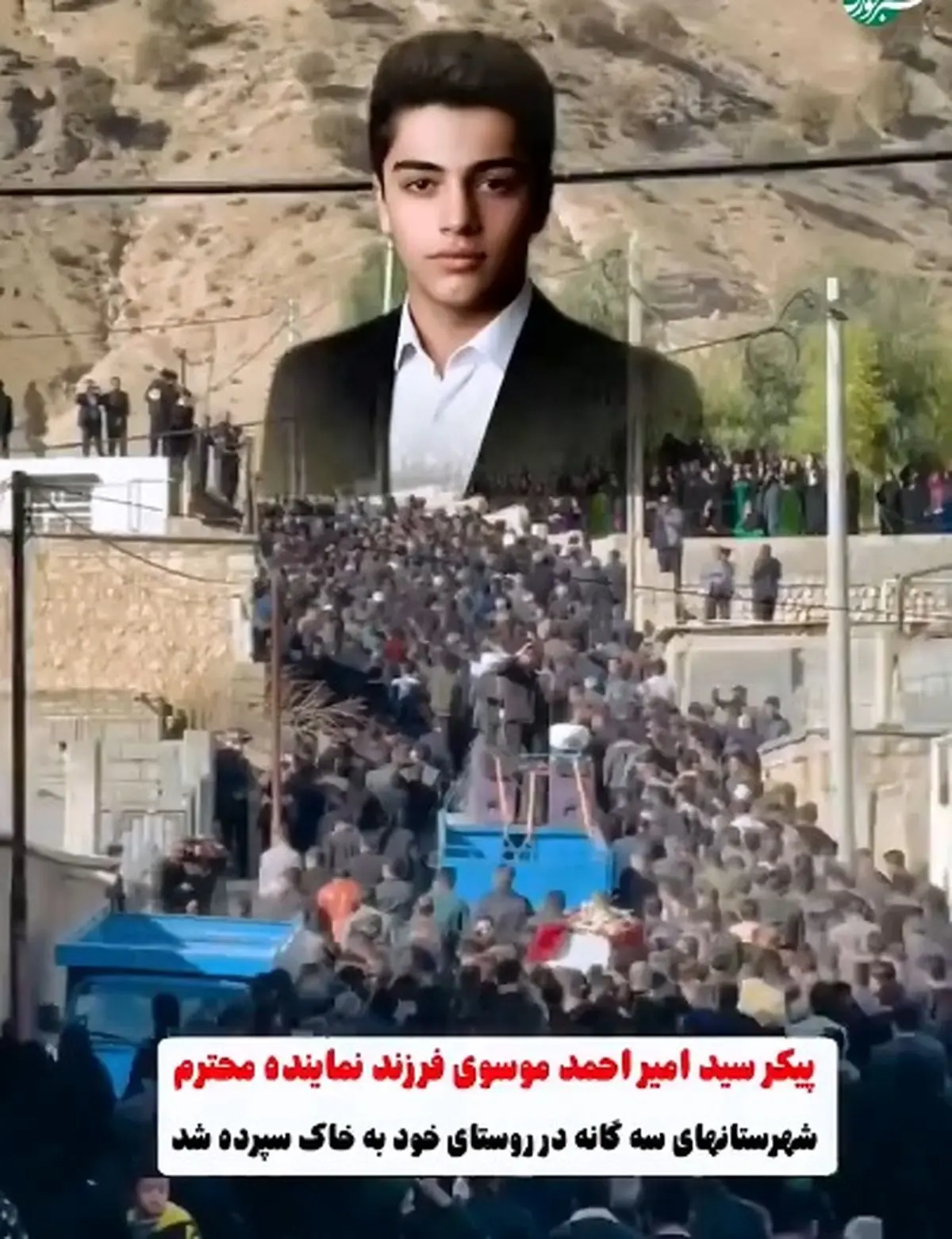 تشییع پیکر فرزند نماینده لردگان + فیلم