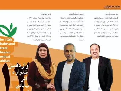 معرفی اعضای هیات داوران جشنواره تئاتر خیابانی «شهروند» 