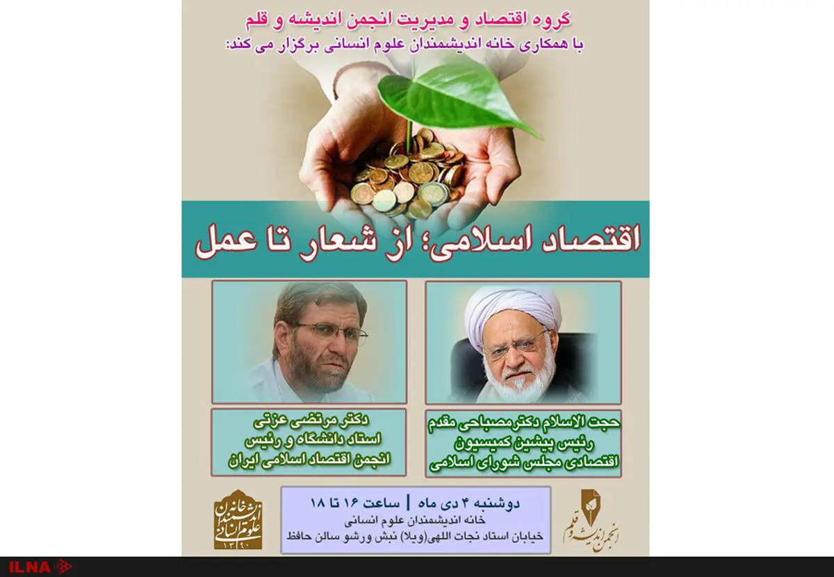 مناظره درباره «اقتصاد اسلامی؛ از شعار تا عمل»
