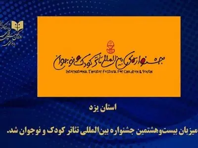 یزد، میزبان جشنواره بین‌المللی تئاتر کودک و نوجوان شد