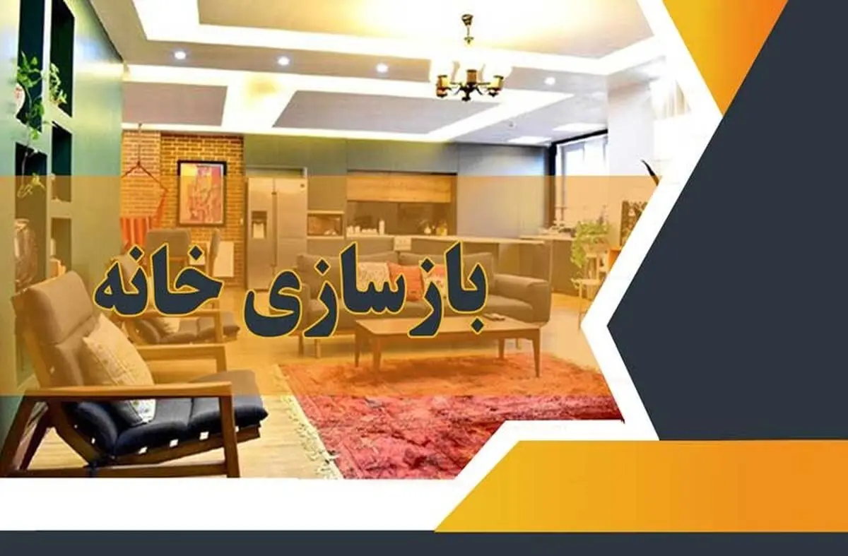 بازسازی خانه