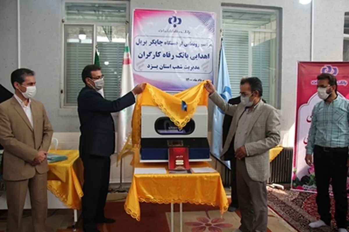 هدیه بانک رفاه کارگران به دانش آموزان روشندل یزدی