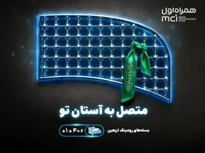 تسهیل ارتباطات زائران اربعین با عرضه بسته‌های متنوع رومینگ همراه اول