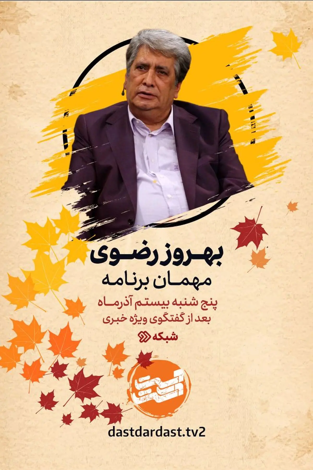 بهروز رضوی به «دست در دست» می‌رود