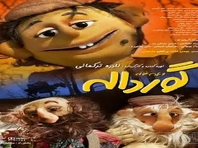 دور جدید اکران سینماها با «گورداله» و «روزگاری عشق و خیانت» آغاز شد