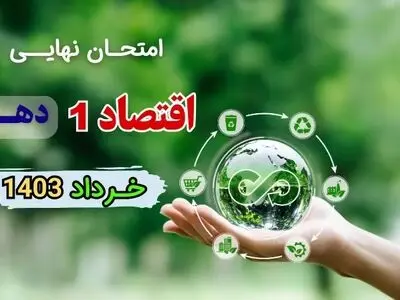 پاسخنامه تشریحی امتحان نهایی اقتصاد دهم خرداد ۱۴۰۳
