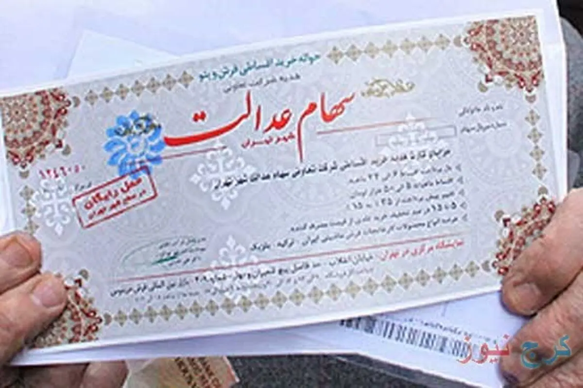 جزئیات پرداخت مابقی سود سهام عدالت /۹۳۰ میلیارد تومان سود تا‌کنون تقسیم شده است