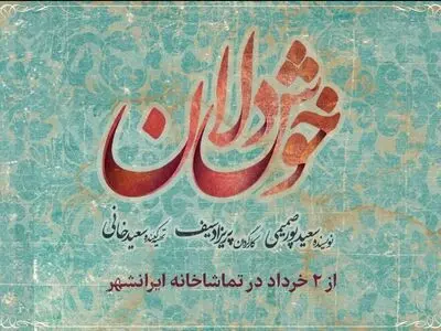 نمایش «خوشدلان» روی صحنه می‌رود/ آغاز اجراها از دوم خردادماه
