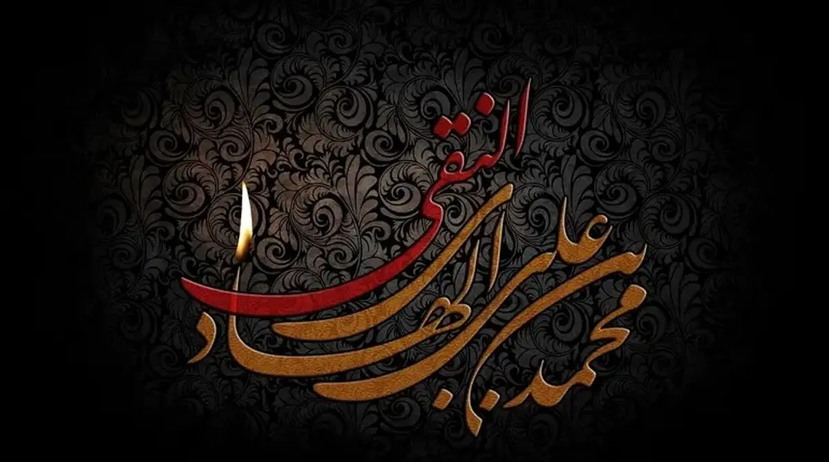 تاریخ دقیق شهادت امام علی النقی الهادی علیه السلام در تقویم سال ۱۴۰۴ چه روزی است؟
