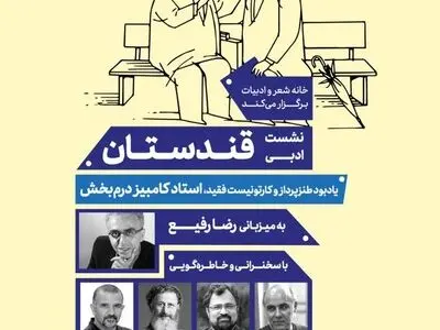  یاد کامبیز درمبخش در نشست ادبی طنز «قندستان»