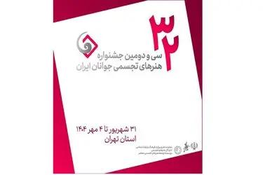 جشنواره هنرهای تجسمی جوانان در دانشگاه هنر