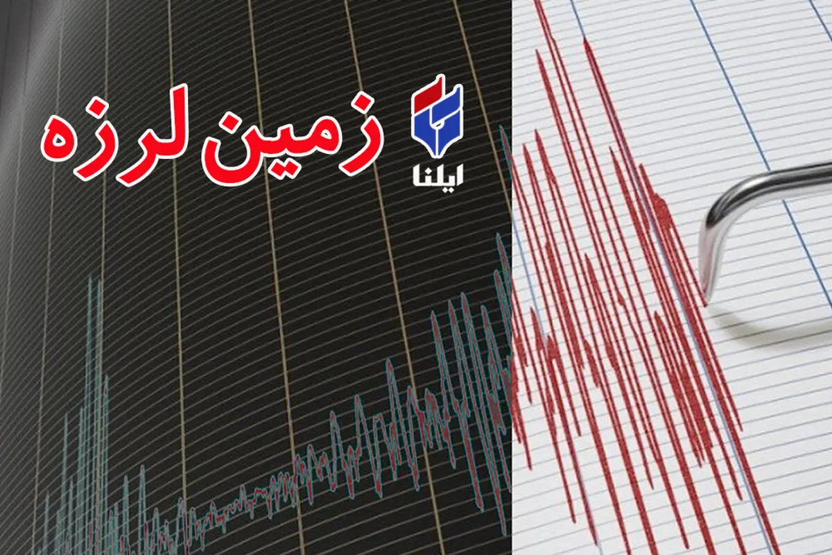 اعلام وضعیت نارنجی در ۴ استان در پی وقوع زمین‌لرزه در بندرگناوه