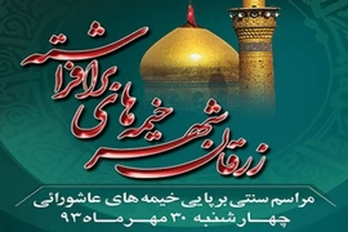 خیمه‌های برافراشته زرقان، فارس را عاشورایی کرد