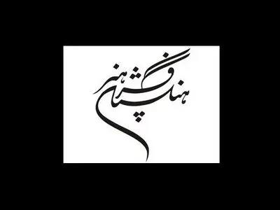 فرهنگستان هنر با ۵۲۰ کتاب هنری در نمایشگاه کتاب 