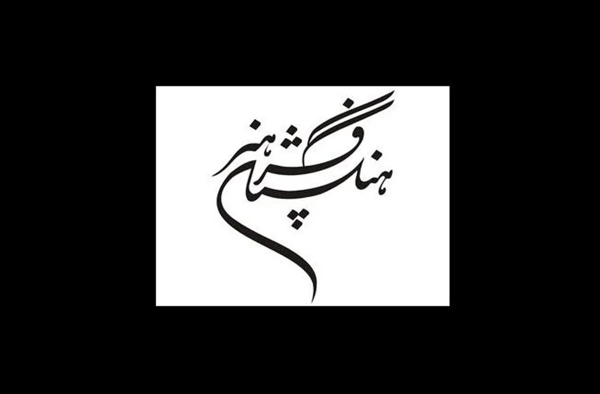 فرهنگستان هنر با ۵۲۰ کتاب هنری در نمایشگاه کتاب 