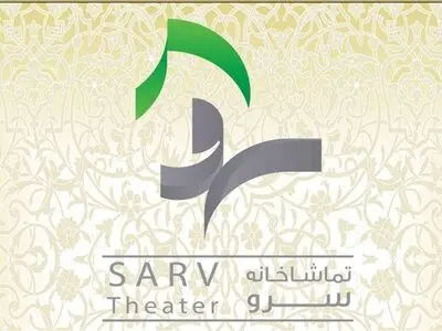اجرای نمایش «ملاقات مرد دوزخی» در تماشاخانه سرو
